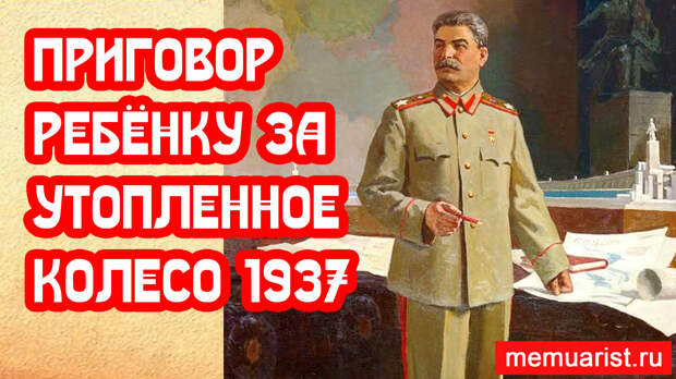 Приговор наркома ребёнку за колхозное колесо