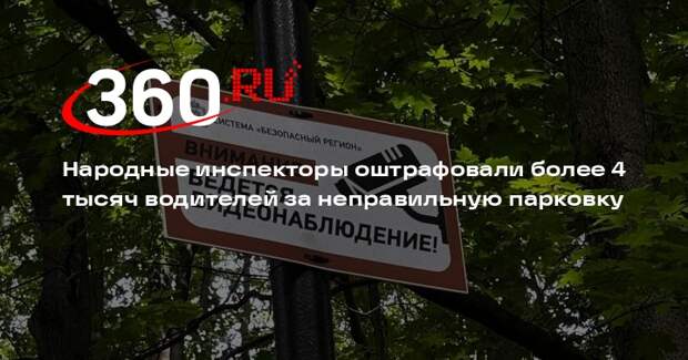 Народные инспекторы оштрафовали более 4 тысяч водителей за неправильную парковку