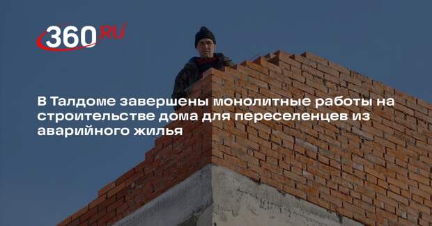 В Талдомском округе до конца года сдадут новую пятиэтажку