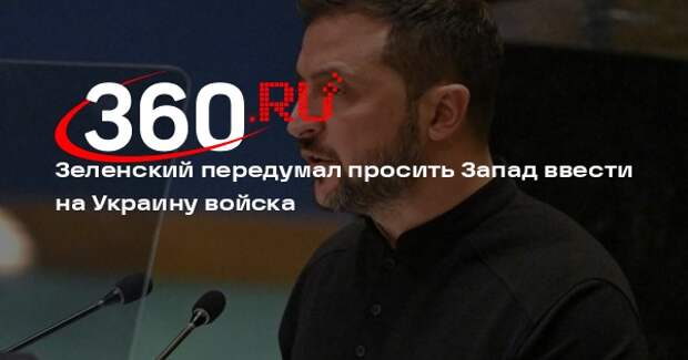 Зеленский заявил, что не попросит Запад о вводе войск