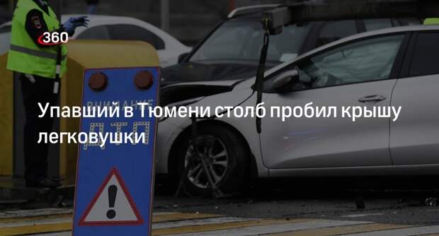 Упавшие столбы повредили четыре машины в центре Тюмени