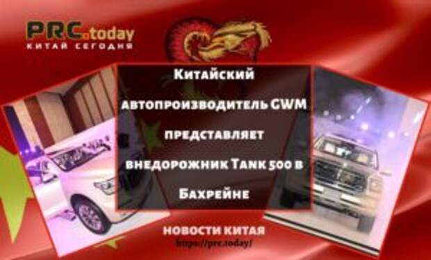 Китайский автопроизводитель GWM представляет внедорожник Tank 500 в Бахрейне