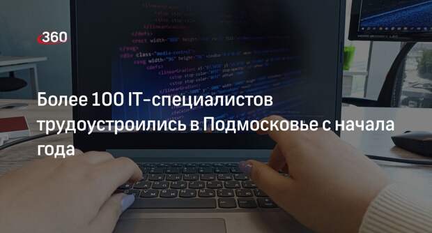 Более 100 IT-специалистов трудоустроились в Подмосковье с начала года