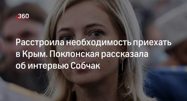Поклонская: Собчак в 2022 году пришлось ради интервью приехать в Крым