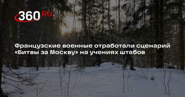 Французские военные отработали сценарий «Битвы за Москву» на учениях штабов
