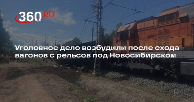Уголовное дело возбудили после схода вагонов с рельсов под Новосибирском