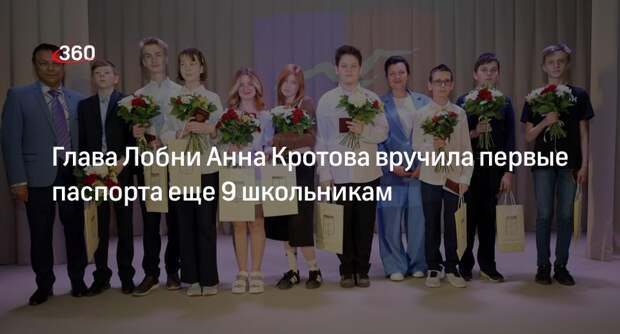 Глава Лобни Анна Кротова вручила первые паспорта еще 9 школьникам