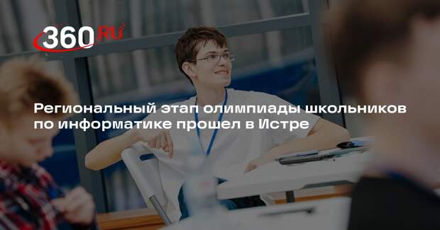 Региональный этап олимпиады школьников по информатике прошел в Истре