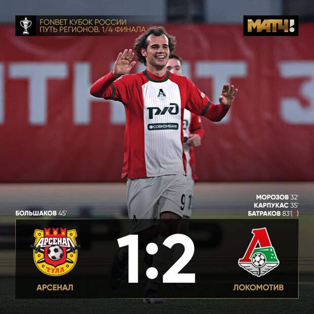 «Локомотив» обыграл «Арсенал» в Туле и вышел в полуфинал Кубка России