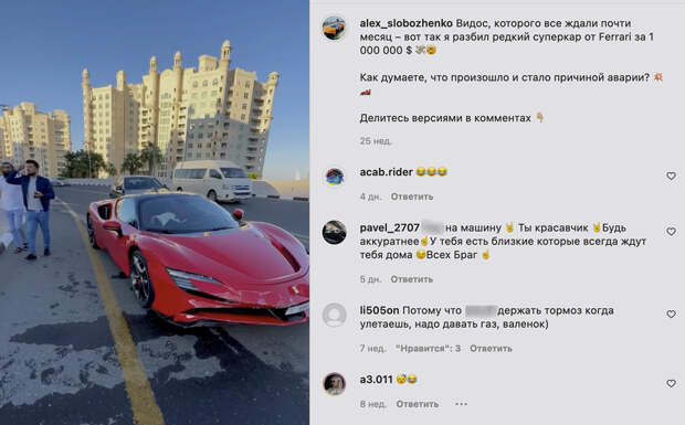 Тот самый разбитый Ferrari за миллион долларов. Фото © Instagram (запрещён на территории Российской Федерации) / alex_slobozhenko