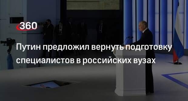 Президент Путин предложил вернуться к системе подготовки специлистов в вузах России