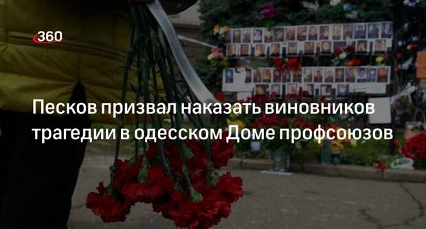 Песков призвал наказать виновников трагедии в одесском Доме профсоюзов