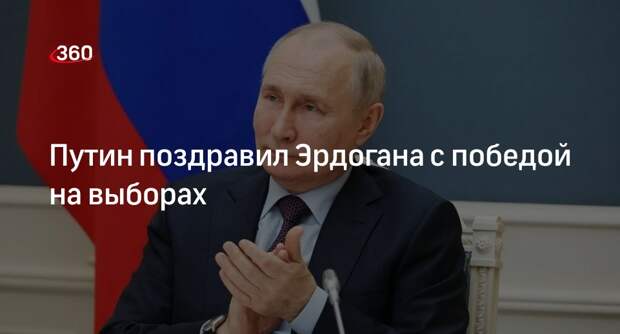 Путин поздравил Эрдогана с переизбранием на пост президента Турции