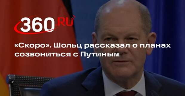 Шольц: скоро настанет «подходящее время» для разговора с Путиным