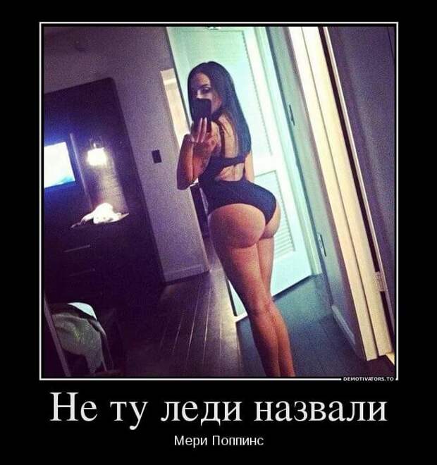 Пошленькие демотиваторы про женщин (10 фото) Пошленькие демотиваторы про женщин (10 фото)