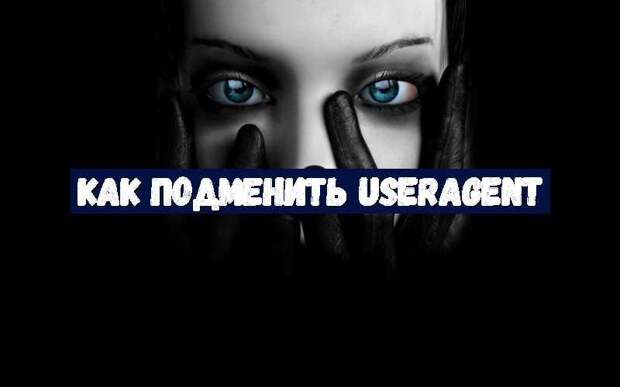 Как подменить UserAgent