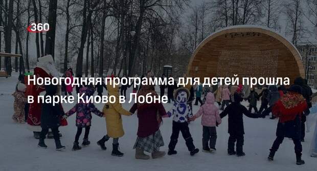 Новогодняя программа для детей прошла в парке Киово в Лобне