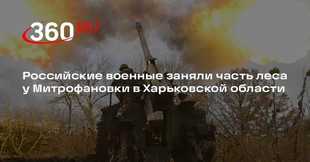 Российские военные заняли часть леса у Митрофановки в Харьковской области