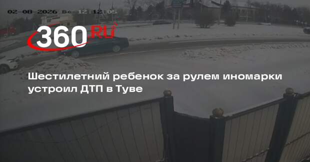 Шестилетний ребенок за рулем иномарки устроил ДТП в Туве