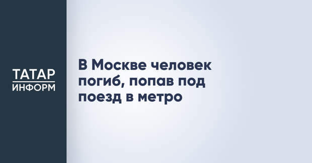 В Москве человек погиб, попав под поезд в метро