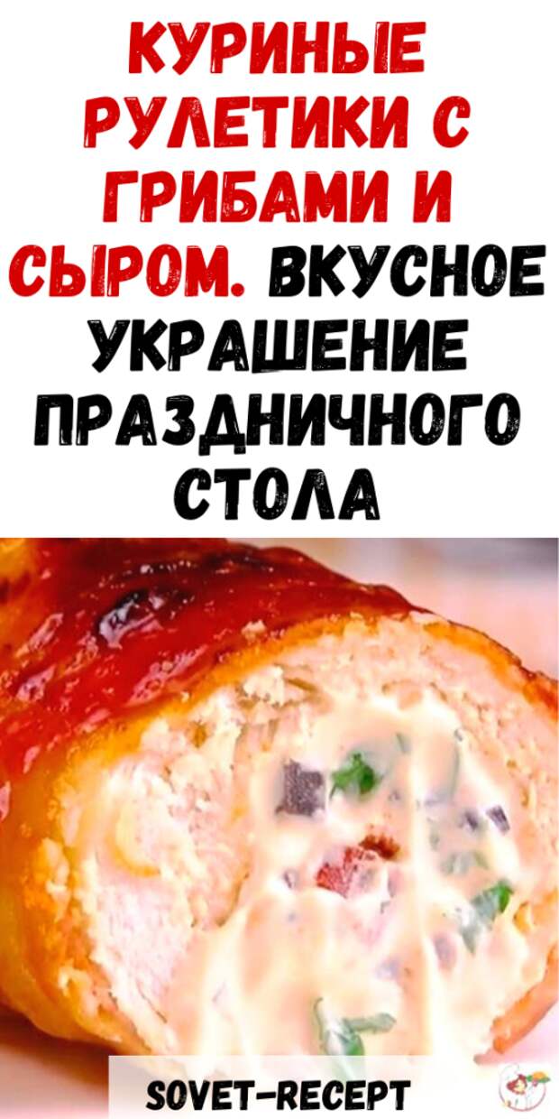 Куриные рулетики с ГРИБАМИ и СЫРОМ. Вкусное украшение праздничного стола