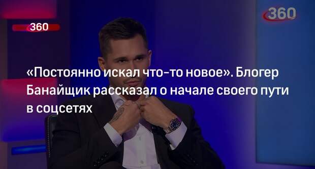 Блогер Банайщик: первые заработанные на видео деньги потратил на погашение кредита