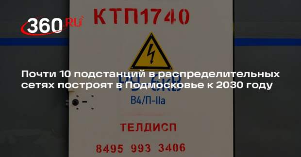 Почти 10 подстанций в распределительных сетях построят в Подмосковье к 2030 году