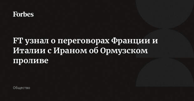 FT узнал о переговорах Франции и Италии с Ираном об Ормузском проливе