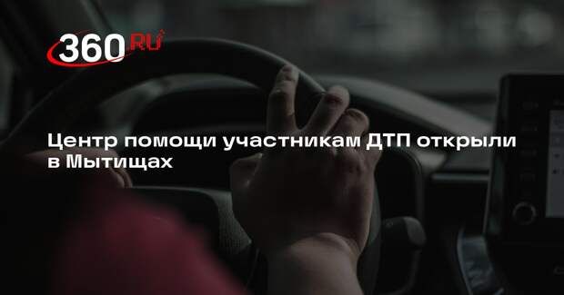 Центр помощи участникам ДТП открыли в Мытищах