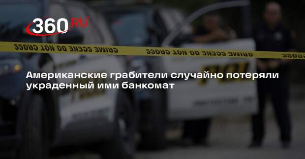 Американские грабители случайно потеряли украденный ими банкомат