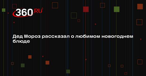 Дед Мороз рассказал, что любит новогодние блюда растительного происхождения