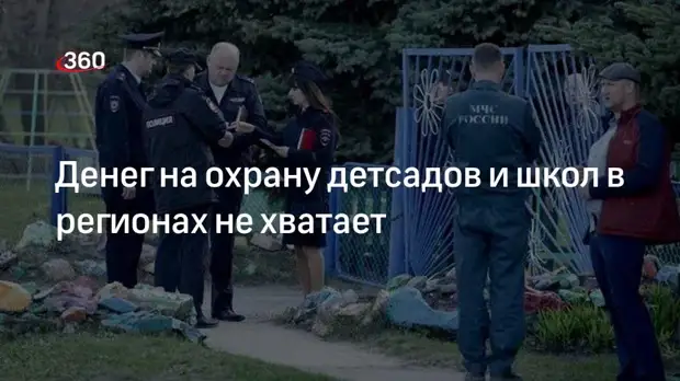 Глава движения «За безопасность» Курдесов: детсадам и школам в регионах не хватает финансирования на охрану