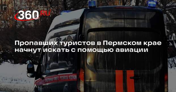 Пропавших туристов в Пермском крае начнут искать с помощью авиации
