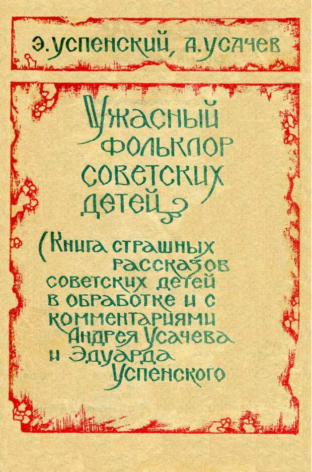 Ужасный фольклор советских детей рассказ, детские страшилки, длиннопост