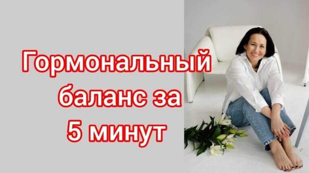 Как восстановить гормональный баланс естественным образом