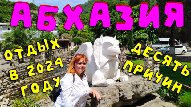 10 причин выбрать отдых в Абхазии