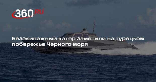 Безэкипажный катер заметили на турецком побережье Черного моря