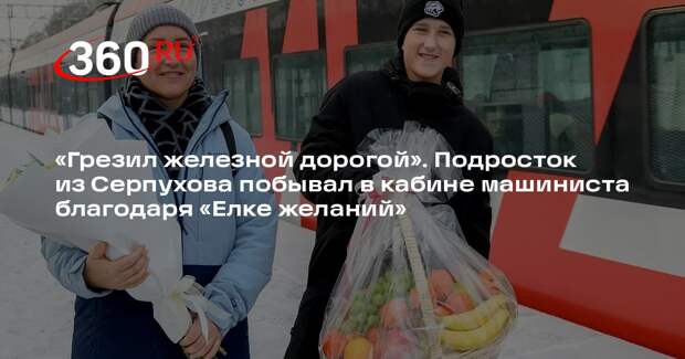 Андрей Воробьев исполнил мечту подростка из Серпухова на «Елке желаний»