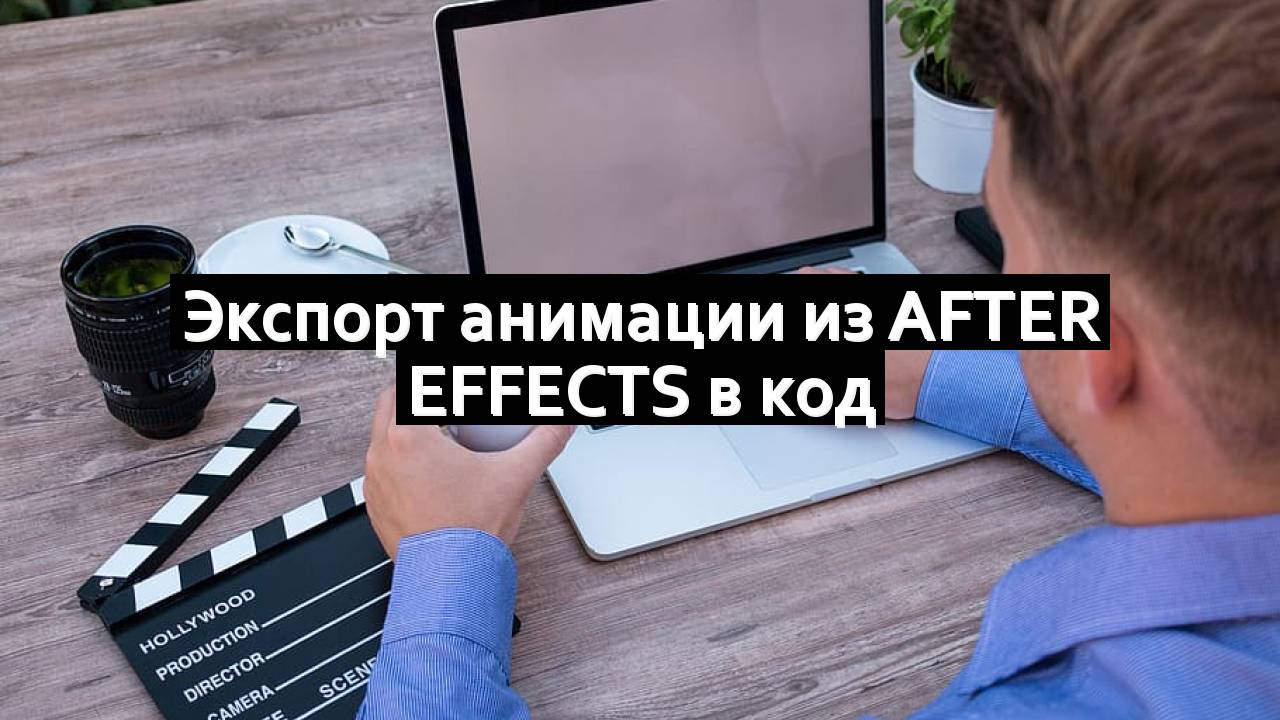 Экспорт анимации из After Effects в код