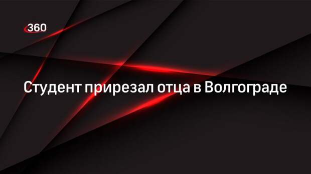 Студент прирезал отца в Волгограде