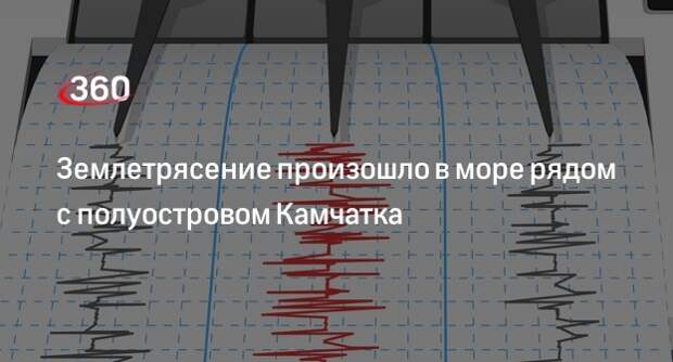 ЕГС РАН: у берегов Камчатки произошло землетрясение магнитудой 5,5
