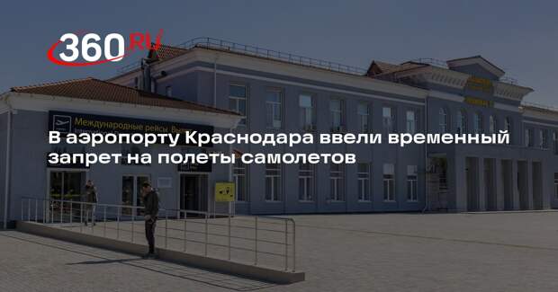 В аэропорту Краснодара ввели временный запрет на полеты самолетов