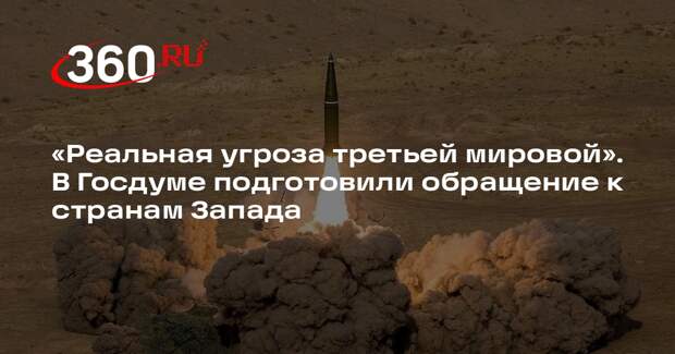 Слуцкий: в Госдуму внесли обращение из-за планов передать Киеву ядерное оружие