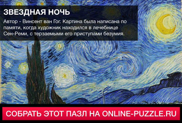 Пазл: Звездная ночь | Категория: Живопись