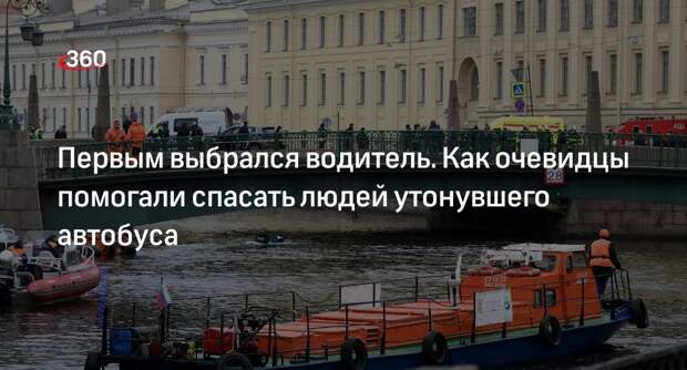 Капитан катера Карасев рассказал о спасении людей из упавшего в Мойку автобуса