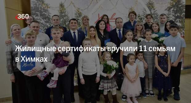 Жилищные сертификаты вручили 11 семьям в Химках