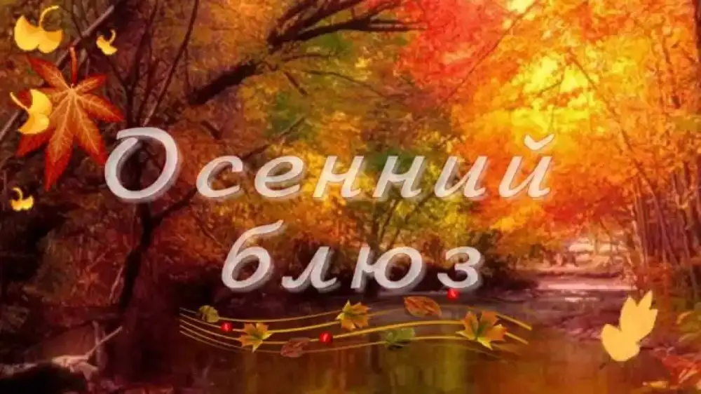 Надпись осенний блюз. Осенний блюз звучит в тиши. Сакс Золотая осень. Осенний блюз эмблема.