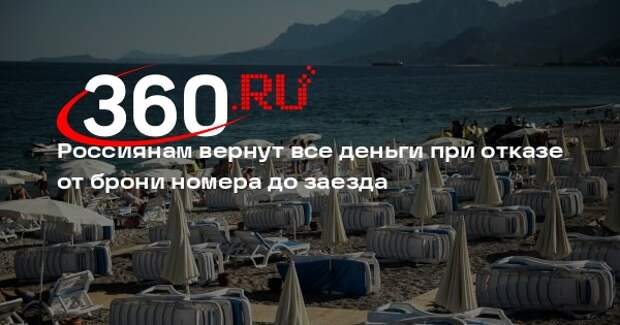 Депутат Кривоносов: с 1 марта отели вернут 100% предоплаты при отмене брони