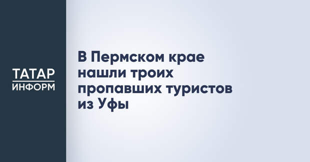 В Пермском крае нашли троих пропавших туристов из Уфы