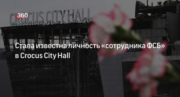 Замеченный перед терактом в «Крокусе» «сотрудник ФСБ» оказался строителем